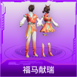 福马献瑞
