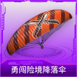 勇闯险境降落伞