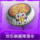 欢乐麻酱降落伞