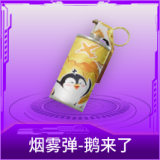 烟雾弹-鹅来了