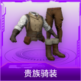 贵族骑装