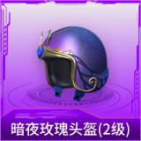 暗夜玫瑰头盔(2级)