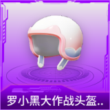 罗小黑大作战头盔(1级)