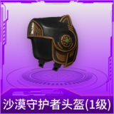 沙漠守护者头盔(1级)