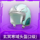 玄冥寒域头盔(2级)