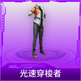 光速穿梭者
