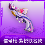 信号枪-紫悦联名款