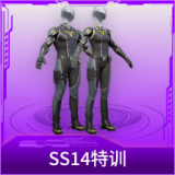 SS14特训
