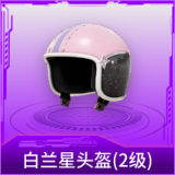 白兰星头盔(2级)