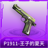 P1911-王子的夏天