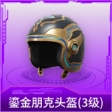 鎏金朋克头盔(3级)