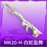 MK20-H-白蛇盈舞
