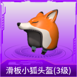 滑板小狐头盔(3级)