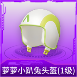 萝萝小趴兔头盔(1级)