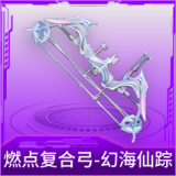 燃点复合弓-幻海仙踪