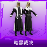 暗黑裁决