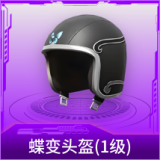 蝶变头盔(1级)
