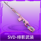 SVD-绯影武装