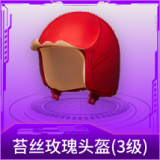 苔丝玫瑰头盔(3级)