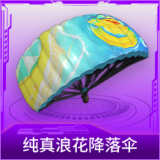 纯真浪花降落伞