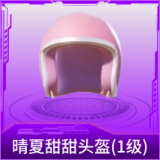 晴夏甜甜头盔(1级)