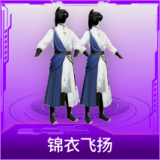 锦衣飞扬