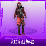 红镰战舞者