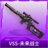 VSS-未来战士