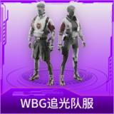 WBG追光队服