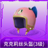 克克莉丝头盔(3级)