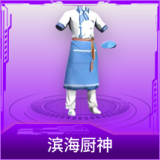滨海厨神