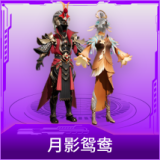 月影鸳鸯
