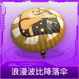 浪漫波比降落伞