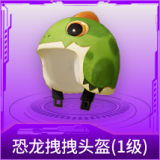 恐龙拽拽头盔(1级)