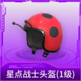 星点战士头盔(1级)