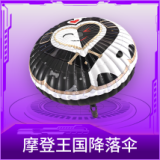 摩登王国降落伞