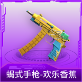 蝎式手枪-欢乐香蕉