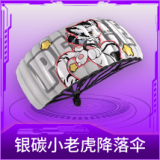 银碳小老虎降落伞
