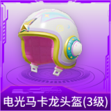 电光马卡龙头盔(3级)