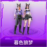暮色狼梦