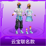 云宝联名款