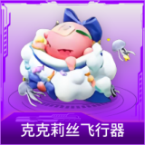 克克莉丝飞行器