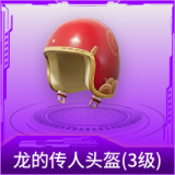 龙的传人头盔(3级)