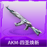 AKM-四圣焕新