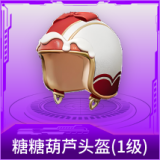 糖糖葫芦头盔(1级)