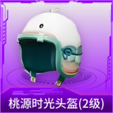桃源时光头盔(2级)