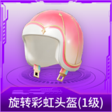 旋转彩虹头盔(1级)