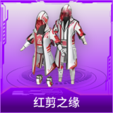 红剪之缘