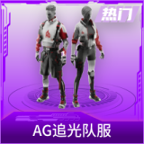 AG追光队服