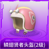 鳞翅贤者头盔(2级)